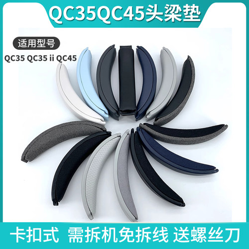 适用Bose博士QC35头梁垫横梁保护