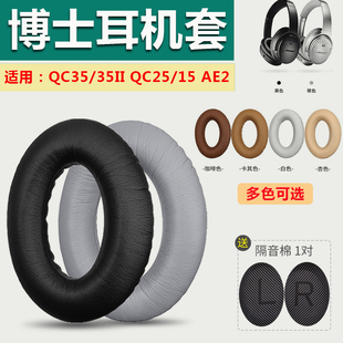 适用于博士BOSE QC35耳罩qc25 qc15 AE2 QC35II二代耳机套QC2蓝牙耳机皮套soundture II头戴式耳机小羊皮耳套