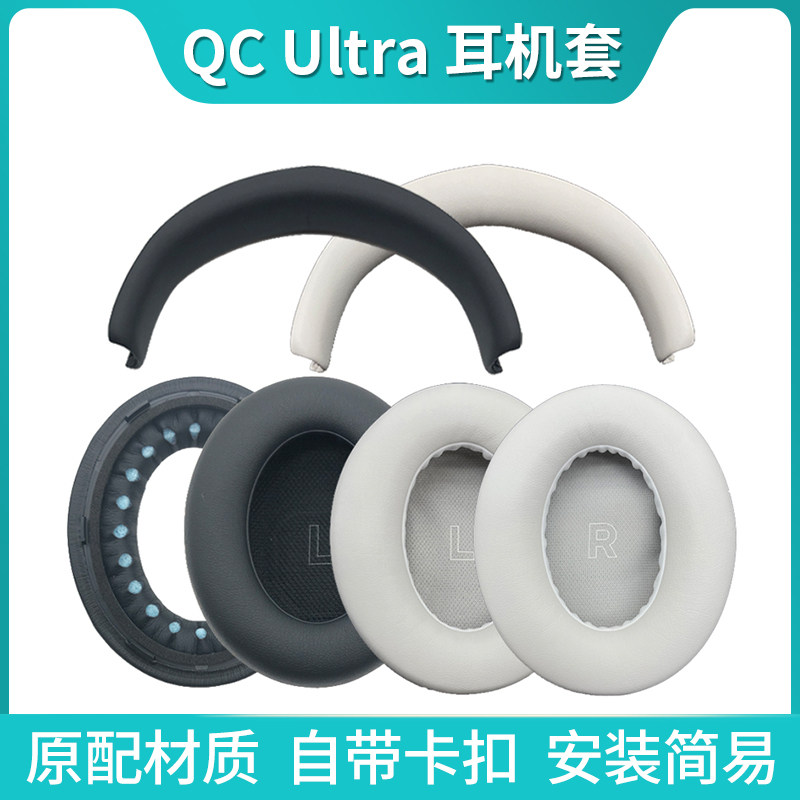 适用博士Bose QC Ultra耳机套无线蓝牙降噪qc ultra头戴式耳机耳罩套海绵保护套原装头梁垫横梁维修配件