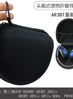 适用铁三角ATH-AR3BT AR5BT AR1is SR30BT SJ33头戴耳机包 收纳盒