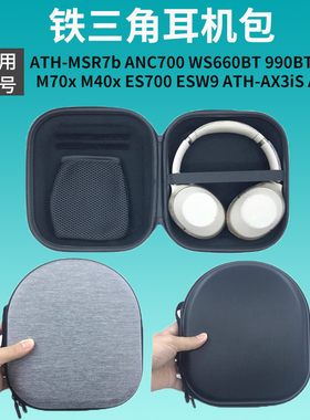 适用于铁三角ATH-MSR7b耳机包 ANC700 WS660BT 990BT M50x M70x M40x ES700 ESW9 ATH-AX3iS AX5iS数码收纳盒