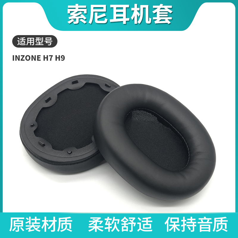 适用Sony索尼H7耳机套INZONE H9耳罩 h7皮质耳套头戴式电竞游戏耳机保护套防头油保护头梁保护套