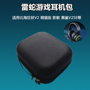 适用Razer雷蛇北海巨妖耳机包专业版V2萌猫版收纳盒影鲛黑鲨V2SE战戟鲨头戴式耳机7.1水银电竞游戏大耳机包