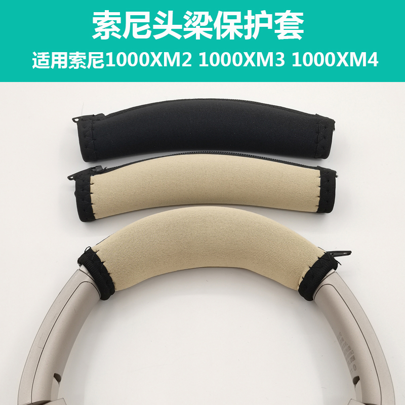 适用SONY索尼1000XM2 1000XM3 M4 耳机头梁垫 横梁皮套软包保护套