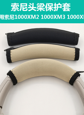 适用SONY索尼1000XM2 1000XM3 M4 耳机头梁垫 横梁皮套软包保护套