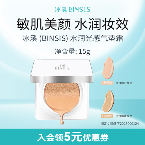 水润轻薄细腻气垫霜BINSIS/冰溪