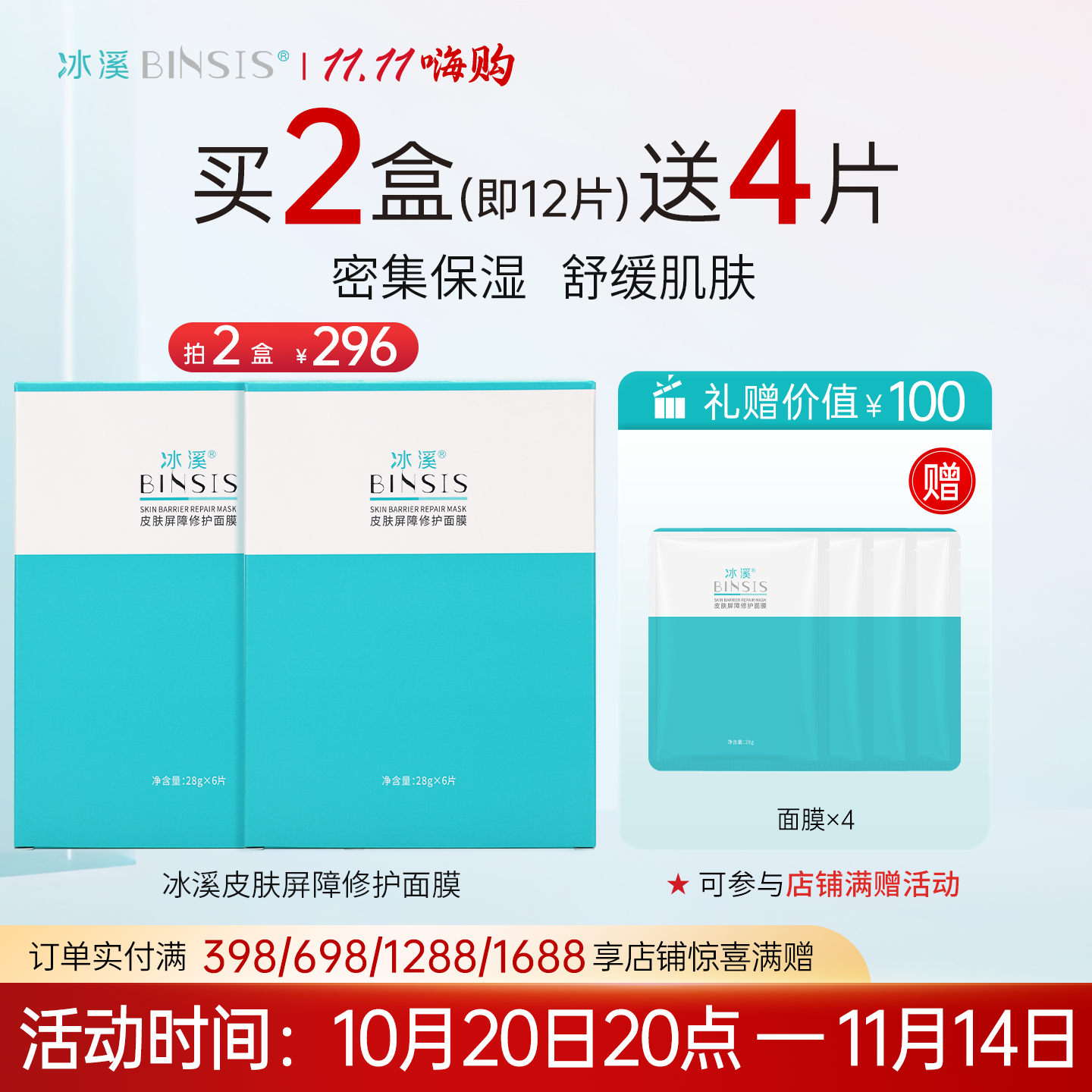 冰溪皮肤屏障修护面膜舒缓保湿
