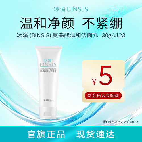 冰溪氨基酸温和洁面乳温和清洁