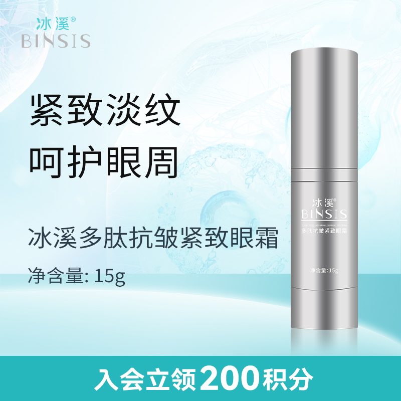 冰溪多肽抗皱紧致眼霜