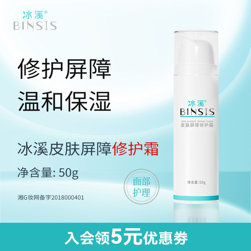 冰溪皮肤屏障修护霜敏肌补水保湿