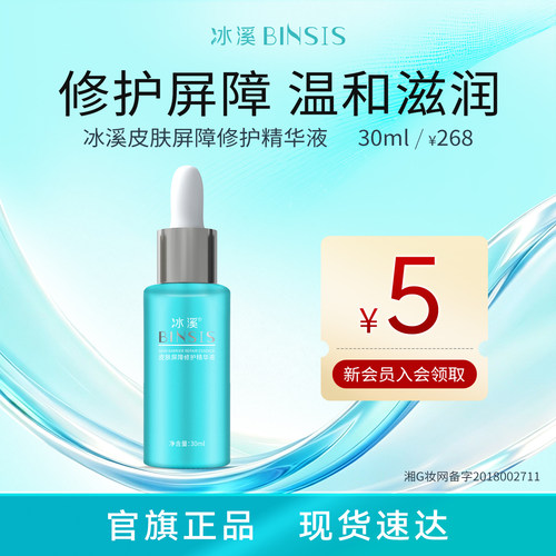 冰溪皮肤屏障修护精华液补水保湿