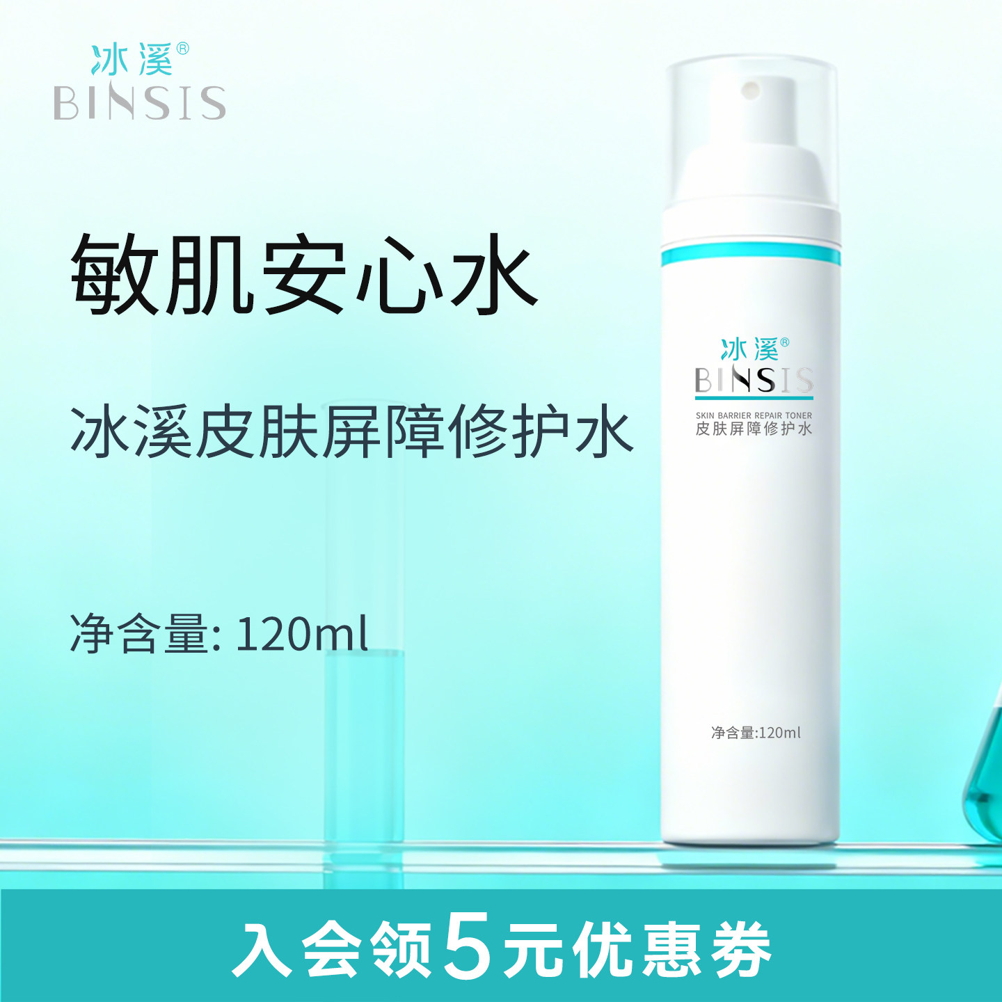 冰溪皮肤屏障修护水120ml舒缓肌肤敏感肌爽肤水化妆水女补水保湿
