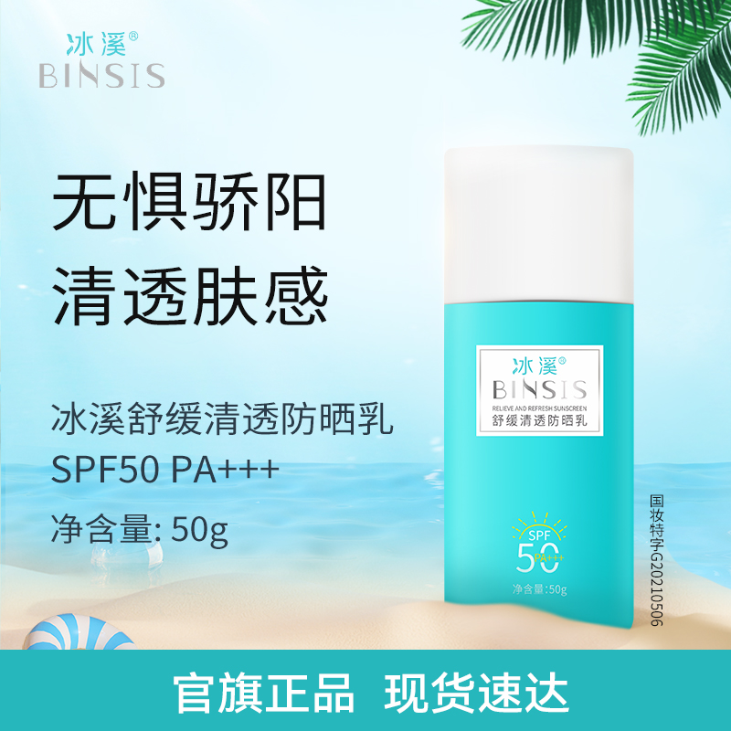 冰溪舒缓清透防晒乳SPF50PA+++