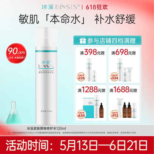 冰溪皮肤屏障修护水120ml爽肤水