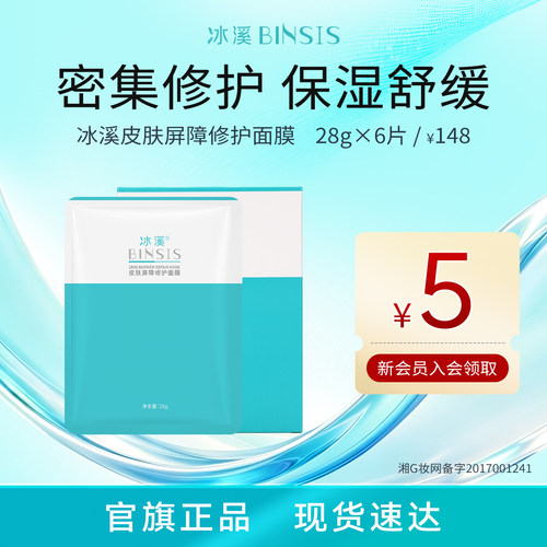 冰溪皮肤屏障修护面膜舒缓保湿