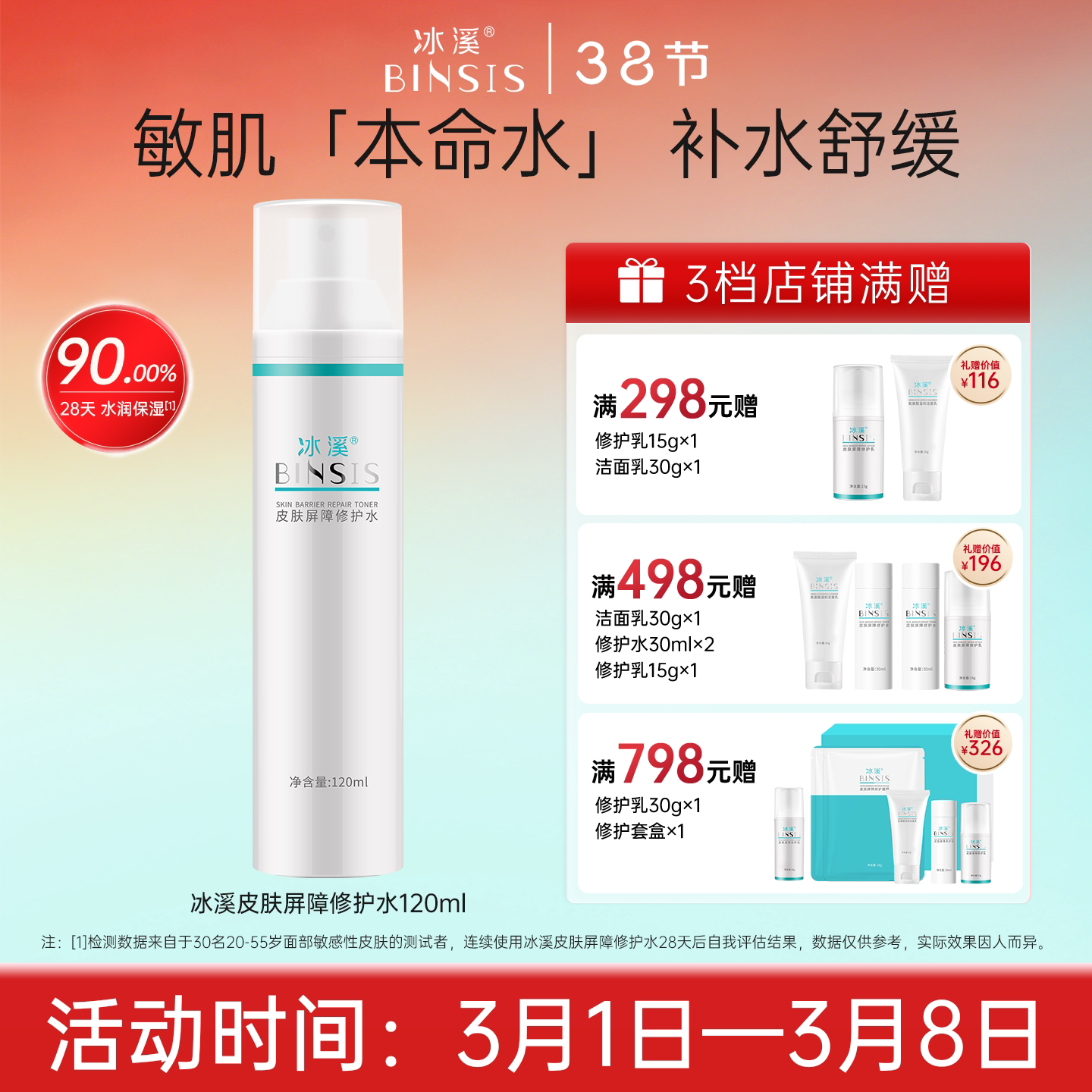 冰溪皮肤屏障修护水120ml舒缓肌肤敏感肌爽肤水化妆水女补水保湿