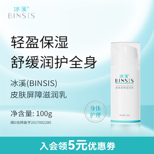 冰溪皮肤屏障滋润乳50g 补水 100g身体乳水润嫩滑改善肌肤干燥保湿
