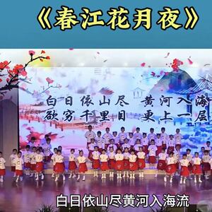 春江花月夜六一儿童演出