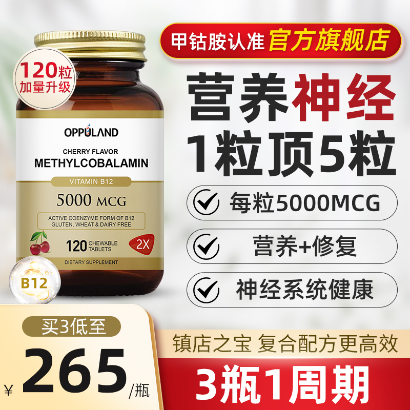 oppuland甲钴胺5000mcg