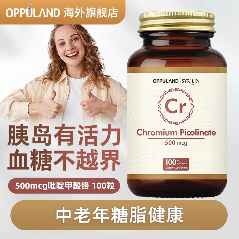 Oppuland口服胰岛素胶囊血糖铬元素片酵母三价铬吡啶甲酸铬补充剂