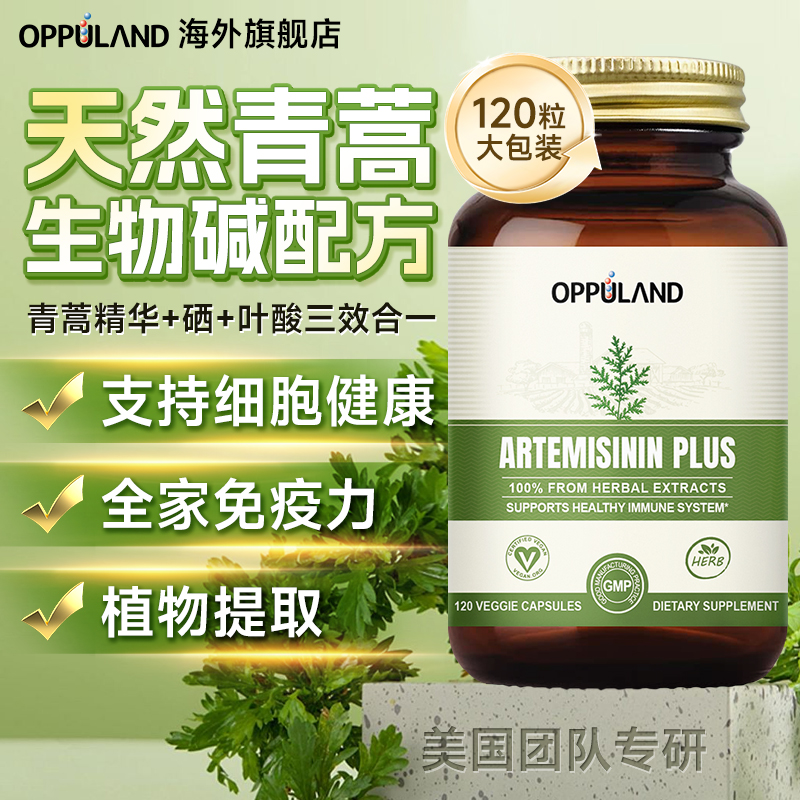 oppuland青蒿素提取胶囊进口保健
