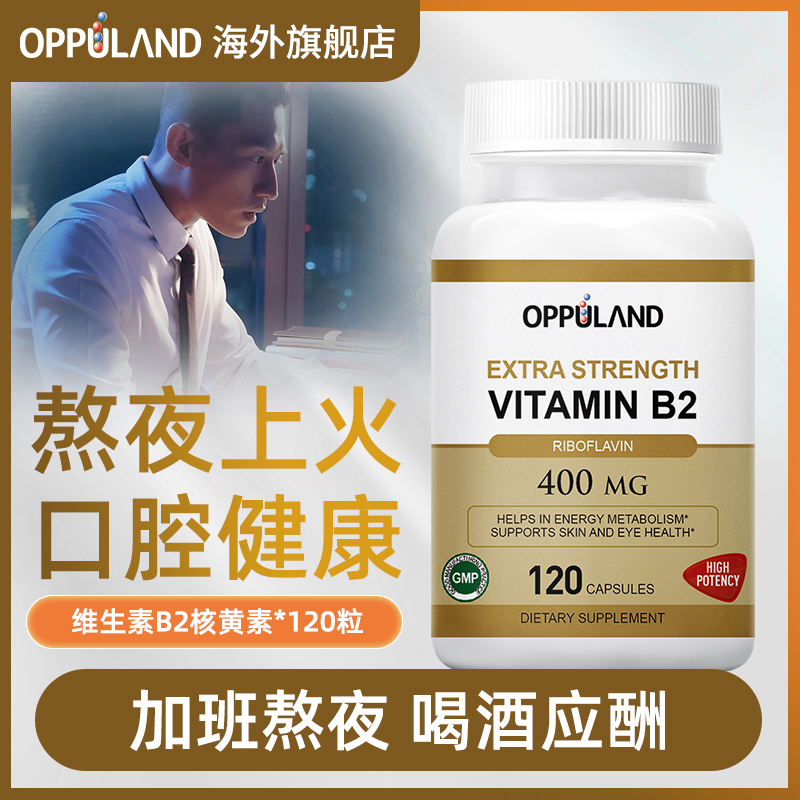 oppuland维生素B2400MG