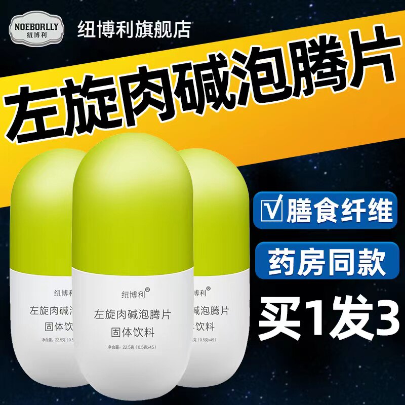 左旋肉碱泡腾片左旋右碱膳食纤维内碱官方正品旗舰店纽博利
