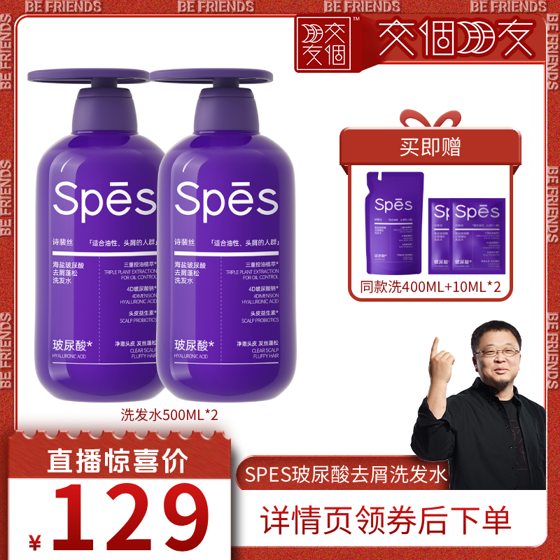 【交个朋友】 spes海盐玻尿酸控油去屑洗发水