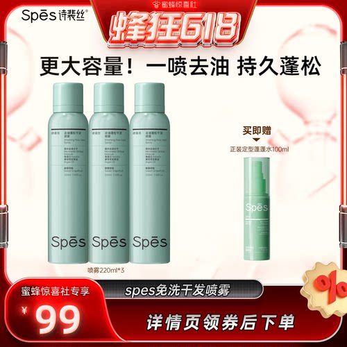 spes干发喷雾免洗蓬松喷雾