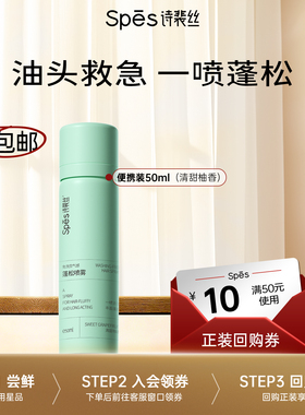 【U先】Spes诗裴丝干发喷雾50ml控油免洗蓬松