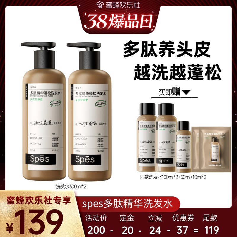 【38爆品日】spes多肽精华控油蓬松洗发水300ml