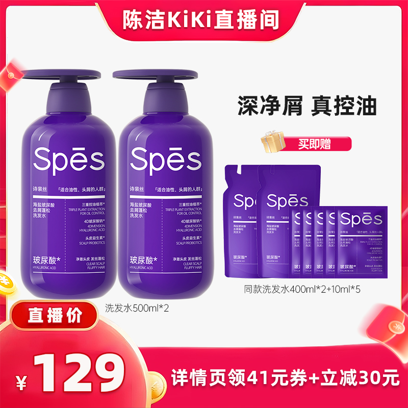 【抢现货！k姐双11】 spes诗裴丝海盐玻尿酸去屑蓬松洗发水