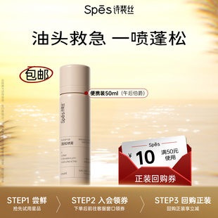 Spes诗裴丝蓬松去油干发喷雾50ml 价 秒杀