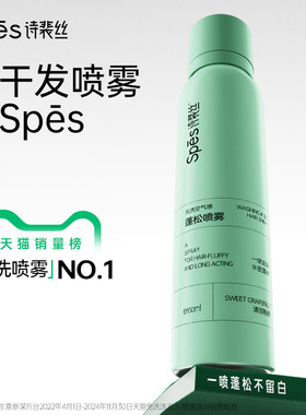 【胡可双11】Spes免洗蓬松干发喷雾头发去油控油dr
