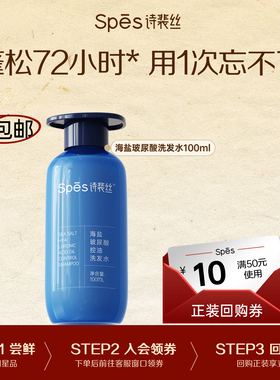 【秒杀价】Spes诗裴丝海盐玻尿酸蓬松洗发水体验装100ml