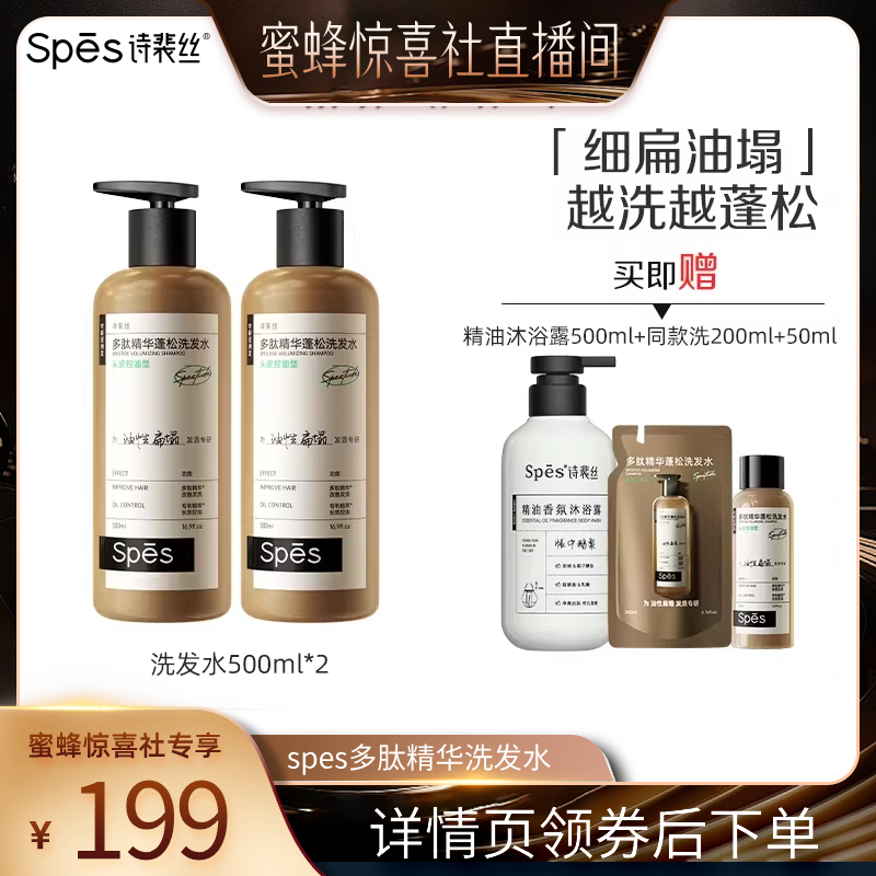 【蜜蜂惊喜社】 spes多肽精华控油蓬松洗发水