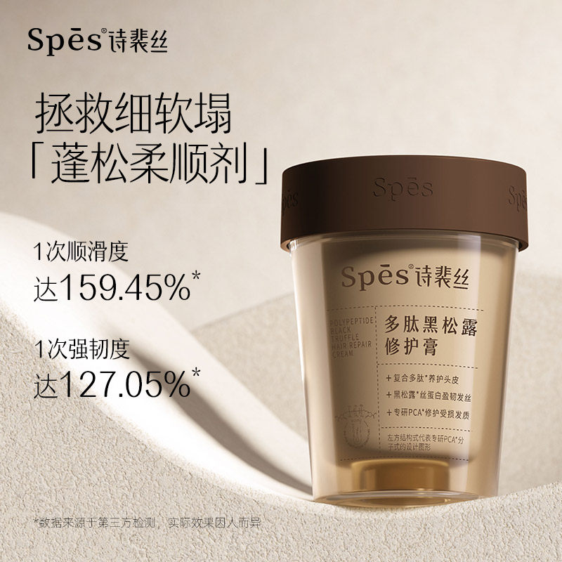 【蜂狂双十一】 Spes多肽黑松露修护膏发膜修护发丝258ml