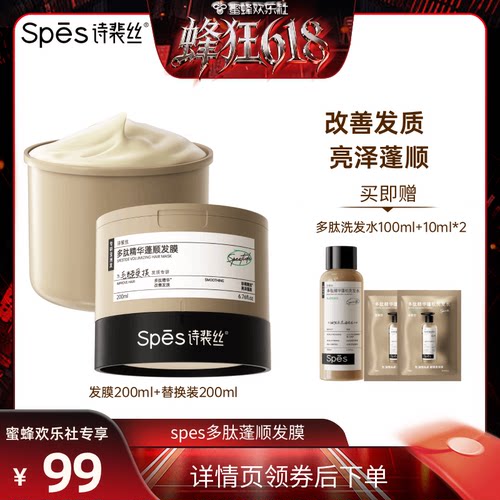 【蜂狂618】Spes诗裴丝多肽精华蓬顺发膜200ml