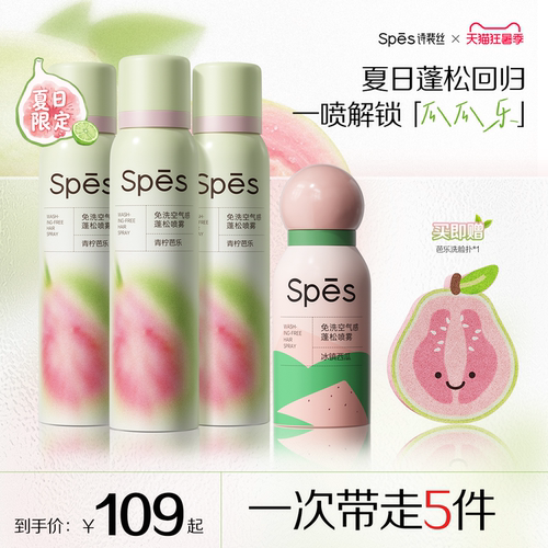 Spes诗裴丝夏季限定干发蓬松喷雾