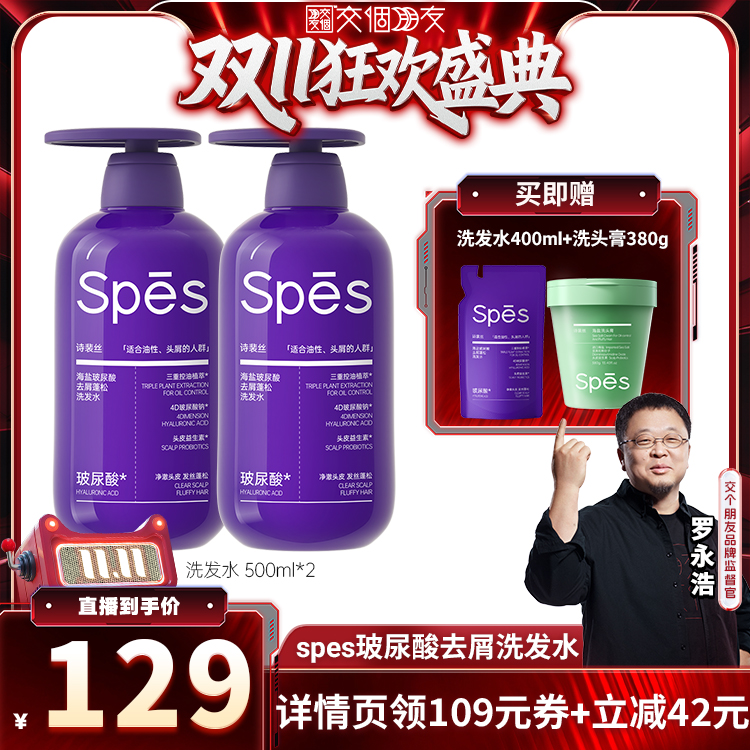 【交个朋友周年庆 现货开抢】 spes海盐去屑/红参/丰盈洗发水