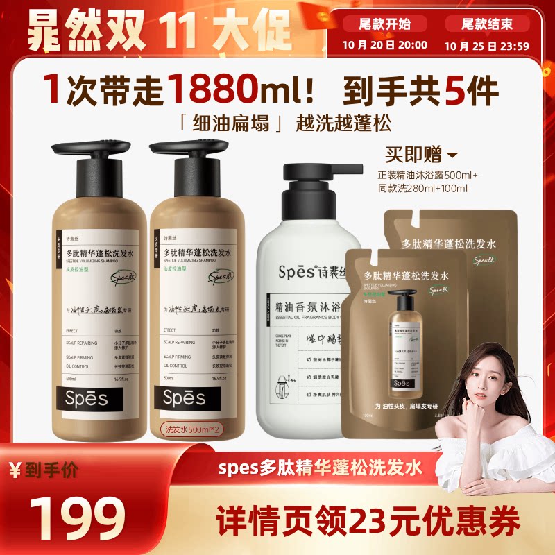 【晁然推荐】Spes诗裴丝多肽精华控油蓬松洗发水500ml