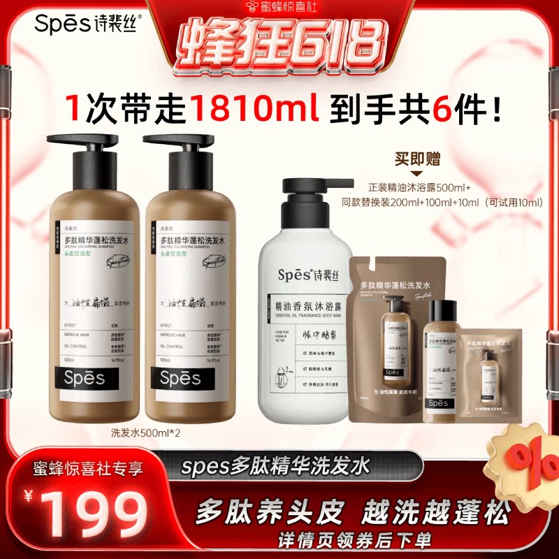 【蜂狂618】spes诗裴丝多肽精华蓬松控油洗发水500ml