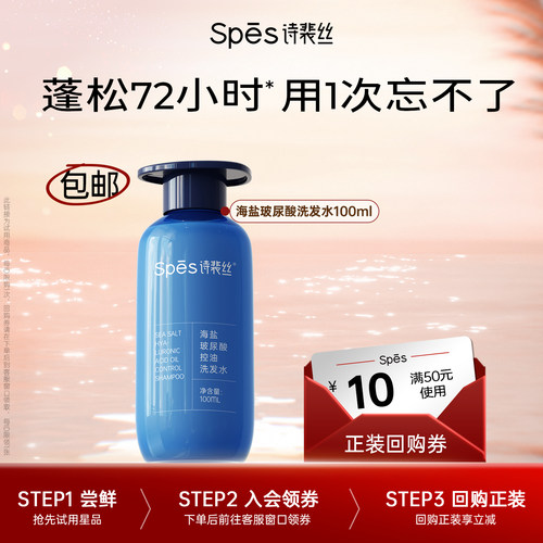 【秒杀价】Spes诗裴丝海盐玻尿酸蓬松洗发水体验装100ml