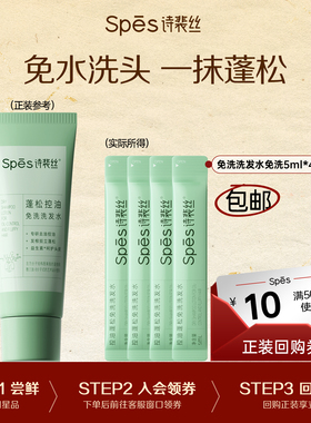【顺手买】Spes诗裴丝免洗控油蓬松洗发水5ml*4条