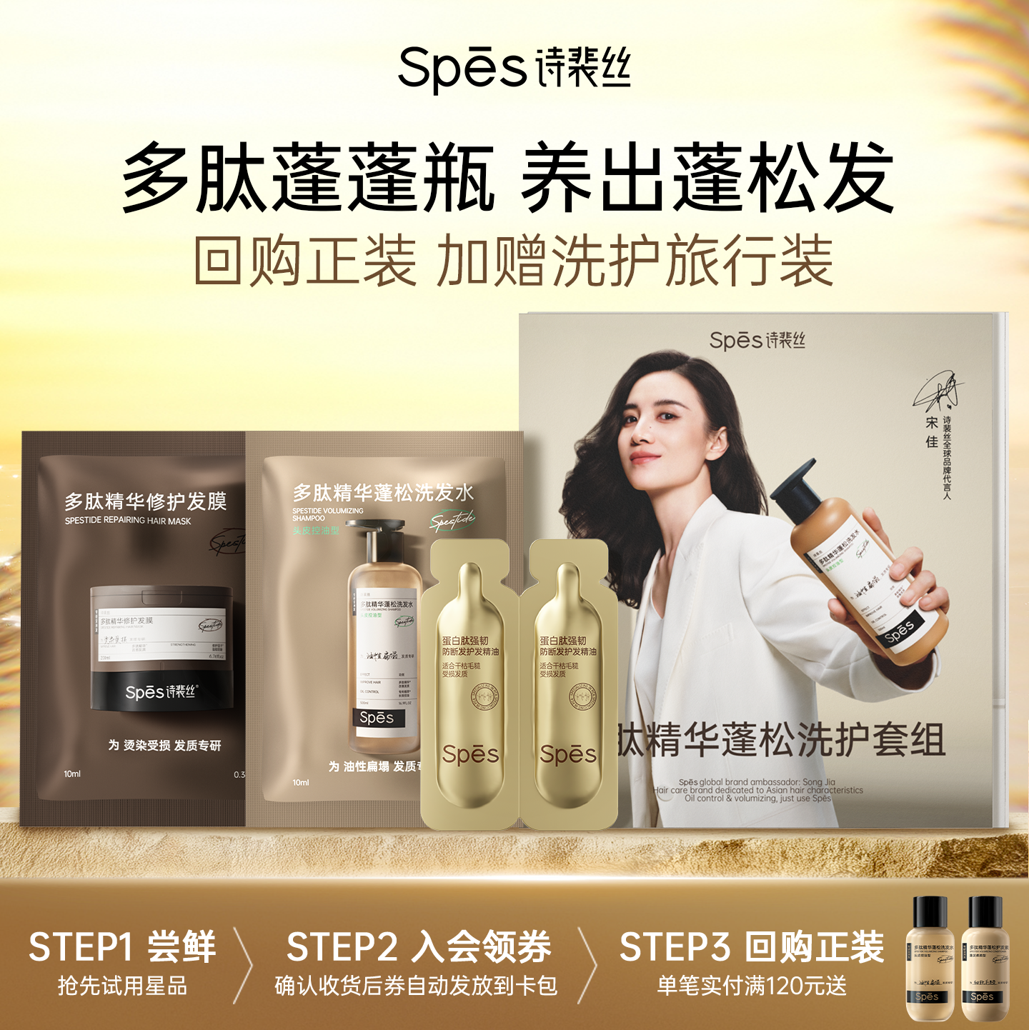 Spes多肽精华蓬松试用套组