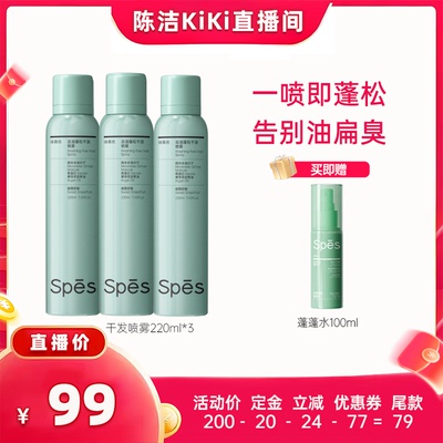 Spes免洗蓬松干发喷雾控油