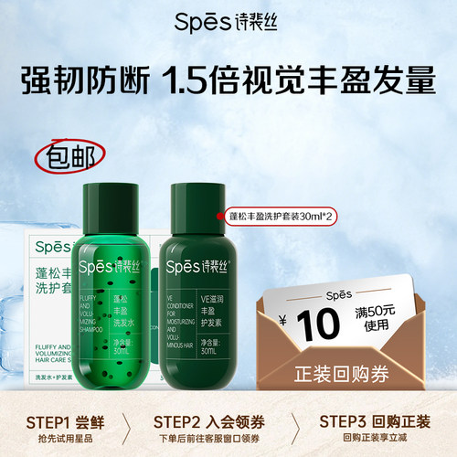 Spes诗裴丝洗护丰盈防断发