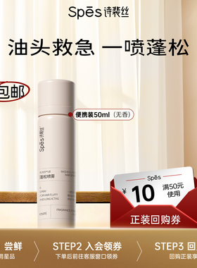 【秒杀价】Spes诗裴丝蓬松去油免洗干发喷雾50ml（无香）