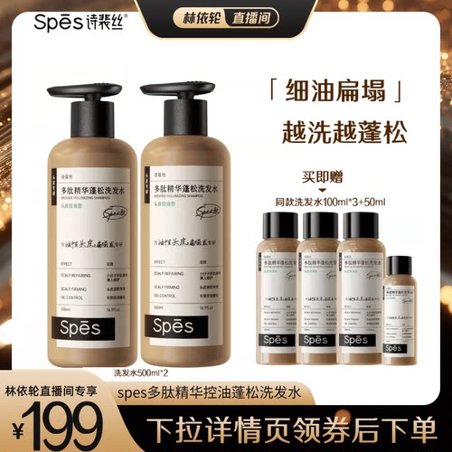 【直播间推荐】spes诗裴丝多肽精华控油蓬松洗发水500ml