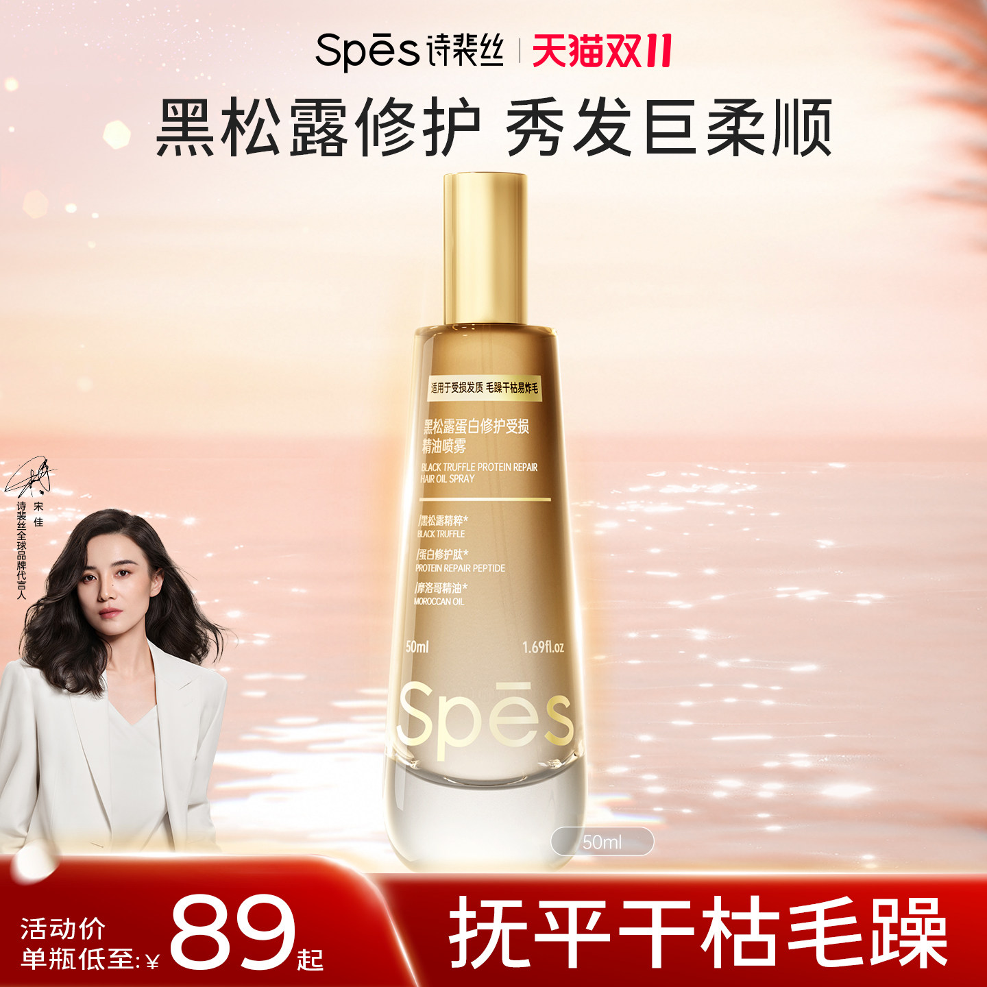 spes诗裴丝黑松露蛋白精油喷雾修护柔顺,美发护发/假发,护发精华/喷雾/次抛/安瓶,淘宝优惠券,粉丝福利购,淘宝优惠卷